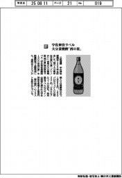 三和酒類／宇佐神宮ラベル　大分麦焼酎「西の星」
