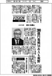 展望２０２６／ＵＢＥ社長・西田祐樹氏　２０００億円規模Ｍ＆Ａも視野
