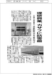 理研興業、カザフに防雪柵　太陽光発電型、道路障害対策向け
