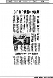 津田駒工業、ＣＦＲＰ積層ロボ　航空宇宙向けに拡販　