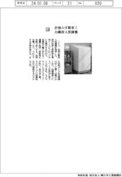 ニトリ/計量の手間省く、自動投入洗濯機