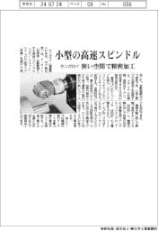 タンガロイ、小型の高速スピンドル発売　狭い空間で精密加工