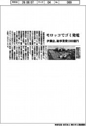 伊藤忠、モロッコでゴミ発電　総事業費１９００億円