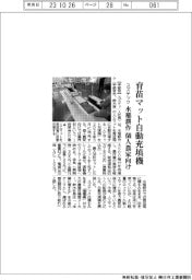 スズテック、育苗マット自動充填機 水稲耕作の個人農家向け