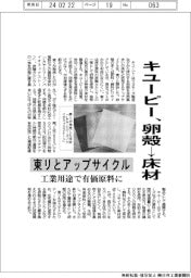 キユーピー、卵殻→床材　東リとアップサイクル