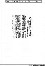 東京ヴェルディクラブ　試合情報誌に再生紙、ホッケーチーム　繊維廃材を活用