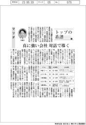 トップの系譜（110）マツダ　真に強い会社 対話で導く