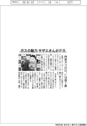 ガスの魅力、サザエさんがPR 西部ガスHD、CM第1弾