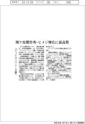 「グッドカンパニー大賞」関ケ原製作所・ヒメジ理化に最高賞