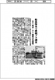 東京海洋大学　船底海水で微細プラ調査、東京―タイ濃度分布解明