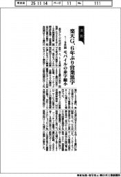 楽天グループ、６年ぶり営業黒字　１―９月期、モバイルの赤字縮小