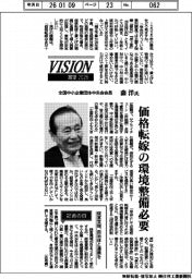 展望２０２６／全国中小企業団体中央会会長・森洋氏　価格転嫁の環境整備必要