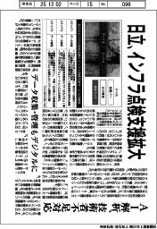 日立、インフラ点検支援拡大　ＡＩ解析、技術者不足対応
