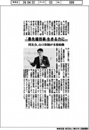 「最先端技術　生きる力に」　同友会、山口体制が本格始動