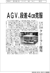 キューボレックス、ＡＧＶ、段差４cm克服　クローラー採用