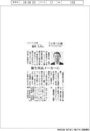 さあ出番/ハビックス社長・福村大介氏 衛生用品メーカーに