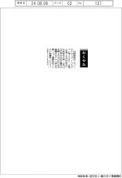 【お別れの会】日野哲也氏（元ノリタケカンパニーリミテド会長・社長）