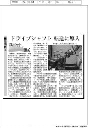 ロボットと働く／岩瀬鉄工　ドライブシャフト、転造に導入