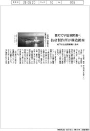 高知で宇宙港開港へ　技研製作所が構造提案　産学官金連携組織に参画