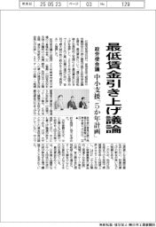 最低賃金引き上げ議論　政労使会議、中小支援「５か年計画」