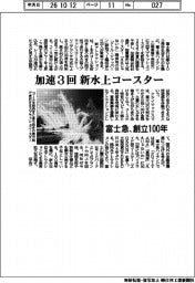 富士急、創立100年　加速３回　新水上コースター