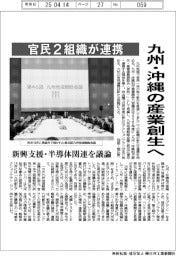九州・沖縄の産業創生へ　官民２組織が連携