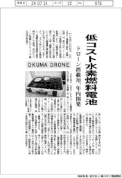 ＯＫＵＭＡ　ＤＲＯＮＥ、低コスト水素燃料電池　ドローン搭載用を年内開発