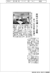 東大、照明や空調ＡＩ連携　生活空間を最適化