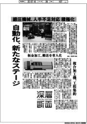 深層断面／鍛圧機械、人手不足対応を積極化