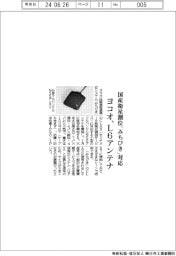 ヨコオ　Ｌ６アンテナ、国産衛星測位「みちびき」対応