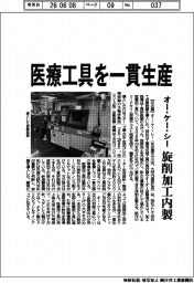 オー・ケー・シー、医療工具を一貫生産 旋削加工内製