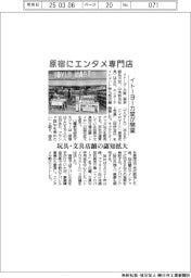 イトーヨーカ堂、原宿にエンタメ専門店開業　玩具・文具店舗の認知拡大