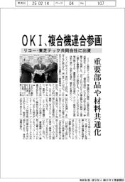 OKI、複合機連合参画　リコー・東芝テック共同会社に出資　重要部品や材料共通化