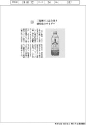 アサヒ飲料/三温糖で上品な甘さ 琥珀色のサイダー