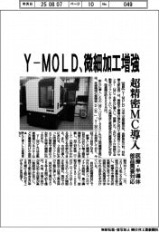 Ｙ―ＭＯＬＤ、微細加工増強　超精密ＭＣ導入　医療・半導体部品需要対応
