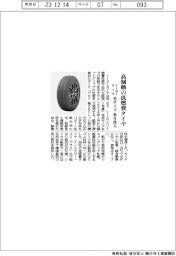 トーヨータイヤ、高制動の低燃費タイヤ　４６サイズ、来月投入