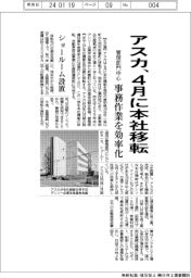 アスカ、4月に本社移転 管理部門中心、事務作業を効率化