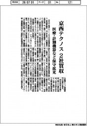 京西テクノス、２社買収　医療・計測機器など保守拡充