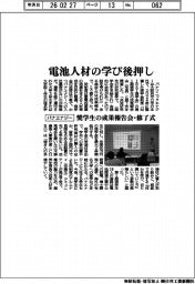 パナエナジー、電池人材の学び後押し　奨学生の成果報告会・修了式