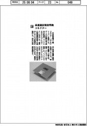 日本航空電子工業／高速通信規格準拠コネクター