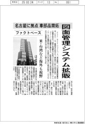 ファクトベース、図面管理システム拡販　名古屋に拠点　車部品開拓