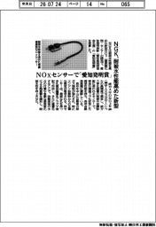 ＮＧＫ、ＮＯXセンサーで「愛知発明賞」　耐被水性能高めた新型