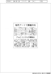 ＰｗＣコンサル、現代アートで課題共有　展覧会を開催