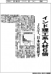 ＪＳＴ、インド理工系人材６倍　日本定着促す