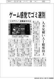 リタテクノロジー、ゲーム感覚でゴミ選別　遠隔操作手法で人不足解消