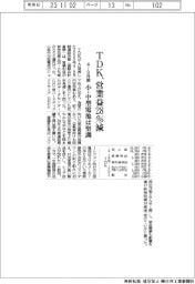 ＴＤＫの４―９月期、営業益２８％減　小・中型電池は堅調