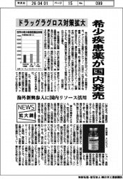 ニュース拡大鏡／希少疾患薬が国内発売　ドラッグラグロス対策拡大