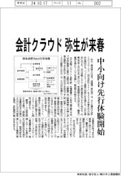 弥生 会計クラウドが来春、中小向け先行体験開始