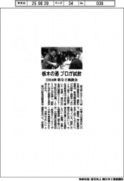栃木県など、プロが試飲　県産酒の商談会、３３社出展