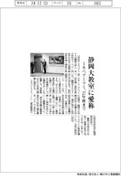 ミネベアミツミ、静岡大教室に愛称　２７年秋まで命名権契約